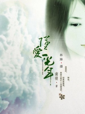 cover image of 坠爱一光年
